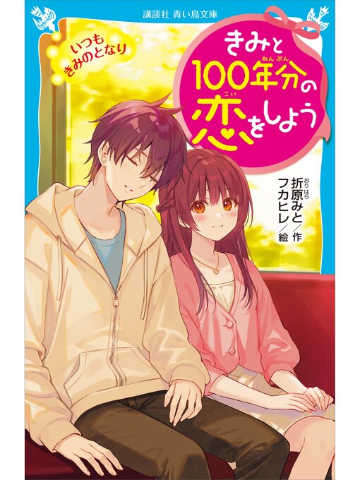 Title details for きみと１００年分の恋をしよう　いつも　きみのとなり by 折原みと - Available